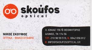 ΚΑΤΑΣΤΗΜΑ ΟΠΤΙΚΩΝ ΟΠΤΙΚΑ ΓΥΑΛΙΑ ΟΡΑΣΕΩΣ ΗΛΙΟΥ SKOUFOS OPTICAL ΑΛΙΜΟΣ ΑΤΤΙΚΗ ΣΚΟΥΦΟΣ ΝΙΚΟΛΑΟΣ