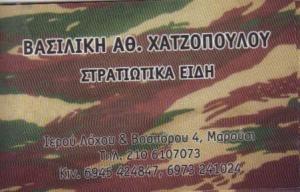 ΣΤΡΑΤΙΩΤΙΚΑ ΕΙΔΗ ARMY HOUSE ΜΑΡΟΥΣΙ ΑΤΤΙΚΗ ΧΑΤΖΟΠΟΥΛΟΥ ΒΑΣΙΛΙΚΗ
