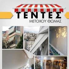 ΤΕΝΤΕΣ ΕΙΔΗ ΣΚΙΑΣΗΣ ΣΙΔΗΡΟΚΑΤΑΣΚΕΥΕΣ ΓΕΡΑΚΑΣ ΑΤΤΙΚΗ ΜΕΤΟΧΟΥ ΘΩΜΑΣ