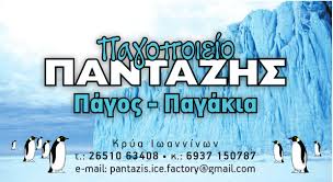 ΠΡΑΤΗΡΙΟ ΠΑΓΟΥ ΠΑΓΑΚΙΑ ΔΙΑΘΕΣΗ ΚΑΤΑΨΥΚΤΗ ΞΗΡΟΣ ΠΑΓΟΣ ICE BLOCK ΠΑΓΟΠΟΙΕΙΟ ΠΑΝΤΑΖΗΣ ΙΩΑΝΝΙΝΑ
