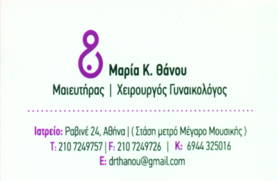 ΓΥΝΑΙΚΟΛΟΓΟΣ ΜΑΙΕΥΤΗΡΑΣ ΧΕΙΡΟΥΡΓΟΣ ΓΥΝΑΙΚΟΛΟΓΙΚΟ ΙΑΤΡΕΙΟ ΑΜΠΕΛΟΚΗΠΟΙ ΑΘΗΝΑ ΑΤΤΙΚΗ ΘΑΝΟΥ ΜΑΡΙΑ