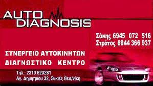 ΓΕΝΙΚΟ ΣΥΝΕΡΓΕΙΟ ΑΥΤΟΚΙΝΗΤΩΝ ΜΗΧΑΝΟΛΟΓΙΚΟΣ ΕΛΕΓΧΟΣ AUTO DIAGNOSIS ΛΑΓΚΑΔΑΣ ΘΕΣΣΑΛΟΝΙΚΗ
