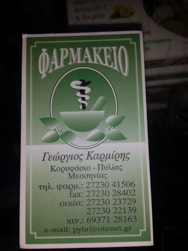 ΦΑΡΜΑΚΕΙΟ ΚΟΡΥΦΑΣΙΟ ΠΥΛΟΣ ΜΕΣΣΗΝΙΑ ΚΑΡΜΙΡΗΣ ΓΕΩΡΓΙΟΣ