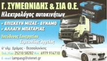 ΗΛΕΚΤΡΟΛΟΓΕΙΟ ΑΥΤΟΚΙΝΗΤΩΝ ΔΡΑΜΑ Γ. ΣΥΜΕΩΝΙΔΗΣ ΚΑΙ ΣΙΑ ΟΕ