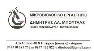 ΜΙΚΡΟΒΙΟΛΟΓΟΣ ΒΙΟΠΑΘΟΛΟΓΟΣ ΛΑΡΙΣΑ ΜΠΟΥΤΛΑΣ ΔΗΜΗΤΡΙΟΣ