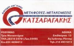 ΜΕΤΑΦΟΡΕΣ ΜΕΤΑΚΟΜΙΣΕΙΣ  ΑΓΙΟΣ ΙΩΑΝΝΗΣ ΡΕΝΤΗ ΚΑΤΣΑΡΑΓΑΚΗΣ ΕΜΜΑΝΟΥΗΛ