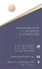 ΔΙΚΗΓΟΡΟΣ ΔΙΚΗΓΟΡΙΚΟ ΓΡΑΦΕΙΟ ΑΘΗΝΑ ΠΕΔΙΟΝ ΑΡΕΩΣ ΑΤΤΙΚΗ ΤΡΙΑΝΤΑΦΥΛΛΟΥ ΑΣΤΕΡΙΟΣ