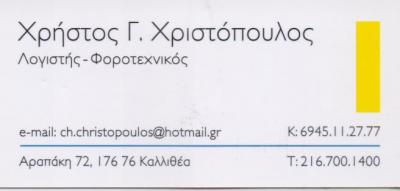 ΛΟΓΙΣΤΗΣ ΛΟΓΙΣΤΙΚΟ ΦΟΡΟΤΕΧΝΙΚΟ ΓΡΑΦΕΙΟ ΚΑΛΛΙΘΕΑ ΑΤΤΙΚΗ ΧΡΙΣΤΟΠΟΥΛΟΣ ΧΡΗΣΤΟΣ