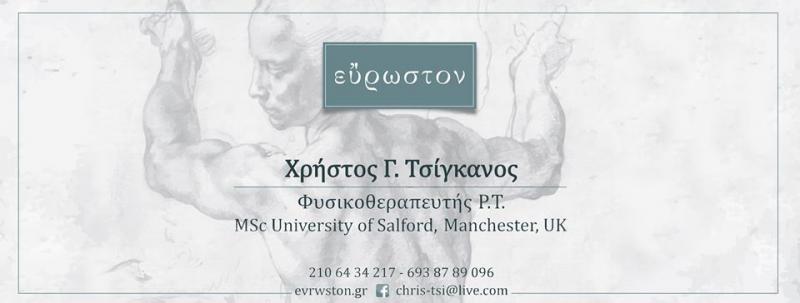 ΦΥΣΙΚΟΘΕΡΑΠΕΥΤΗΣ ΚΕΝΤΡΟ ΦΥΣΙΚΟΘΕΡΑΠΕΙΑΣ ΑΜΠΕΛΟΚΗΠΟΙ ΑΤΤΙΚΗ ΤΣΙΓΚΑΝΟΣ ΧΡΗΣΤΟΣ