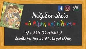 ΜΟΥΣΙΚΟ ΜΕΖΕΔΟΠΩΛΕΙΟ ΠΑΙΔΟΤΟΠΟΣ ΑΥΛΗ ΜΕΣΗΜΕΡΙΑΝΟ ΜΑΓΕΙΡΕΥΤΟ Ο ΜΙΜΗΣ ΚΑΙ Η ΑΝΝΑ ΚΟΡΥΔΑΛΛΟΣ ΑΤΤΙΚΗ