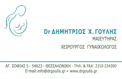 ΓΥΝΑΙΚΟΛΟΓΟΣ ΜΑΙΕΥΤΗΡΑΣ ΧΕΙΡΟΥΡΓΟΣ ΘΕΣΣΑΛΟΝΙΚΗ ΓΟΥΛΗΣ ΔΗΜΗΤΡΙΟΣ