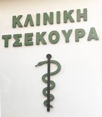 ΓΕΝΙΚΗ ΚΛΙΝΙΚΗ ΑΓΙΟΣ ΠΑΝΤΕΛΕΗΜΟΝΑΣ ΛΑΜΙΑ ΦΘΙΩΤΙΔΑ ΤΣΕΚΟΥΡΑΣ ΚΩΝΣΤΑΝΤΙΝΟΣ ΚΑΙ ΣΙΑ ΟΕ