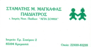 ΠΑΙΔΙΑΤΡΟΣ ΡΟΔΟΣ ΜΑΓΚΑΦΑΣ ΣΤΑΜΑΤΗΣ