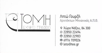 ΑΡΧΙΤΕΚΤΩΝ ΑΡΧΙΤΕΚΤΟΝΙΚΟ ΓΡΑΦΕΙΟ ΝΑΞΟΣ ΓΟΥΡΖΗ ΛΗΤΩ