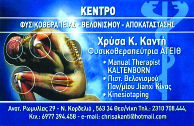 ΦΥΣΙΚΟΘΕΡΑΠΕΥΤΡΙΑ ΦΥΣΙΚΟΘΕΡΑΠΕΙΑ ΑΘΛΗΤΙΚΕΣ ΚΑΚΩΣΕΙΣ ΚΟΡΔΕΛΙΟ ΘΕΣΣΑΛΟΝΙΚΗ ΚΑΝΤΗ ΧΡΥΣΑ