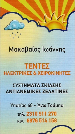 ΕΙΔΗ ΣΚΙΑΣΗΣ ΤΕΝΤΕΣ ΑΝΩ ΤΟΥΜΠΑ ΘΕΣΣΑΛΟΝΙΚΗ ΜΑΚΑΒΑΙΟΣ ΙΩΑΝΝΗΣ