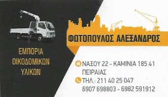 ΕΜΠΟΡΙΟ ΟΙΚΟΔΟΜΙΚΩΝ ΥΛΙΚΩΝ ΚΑΜΙΝΙΑ ΠΕΙΡΑΙΑΣ ΑΤΤΙΚΗ ΦΩΤΟΠΟΥΛΟΣ ΑΛΕΞΑΝΔΡΟΣ