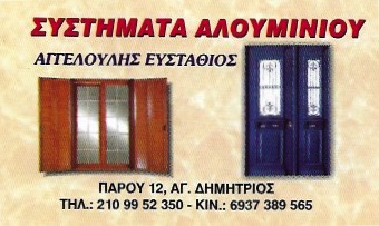 ΜΕΤΑΛΛΙΚΕΣ ΚΑΤΑΣΚΕΥΕΣ ΑΛΟΥΜΙΝΙΟΥ ΣΙΔΗΡΟΥ ΑΓΙΟΣ ΔΗΜΗΤΡΙΟΣ ΑΤΤΙΚΗ ΑΓΓΕΛΟΥΔΗΣ ΕΥΣΤΑΘΙΟΣ