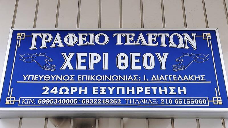 ΓΡΑΦΕΙΟ ΤΕΛΕΤΩΝ ΜΝΗΜΟΣΥΝΑ ΚΗΔΕΙΕΣ ΑΠΟΤΕΦΡΩΣΕΙΣ ΧΕΡΙ ΘΕΟΥ ΧΟΛΑΡΓΟΣ ΑΤΤΙΚΗ ΔΙΑΓΓΕΛΑΚΗΣ ΙΩΑΝΝΗΣ