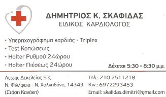 ΕΙΔΙΚΟΣ ΚΑΡΔΙΟΛΟΓΟΣ ΚΑΡΔΙΟΛΟΓΙΚΟ ΙΑΤΡΕΙΟ ΝΕΑ ΦΙΛΑΔΕΛΦΕΙΑ ΑΤΤΙΚΗ ΣΚΑΦΙΔΑΣ ΔΗΜΗΤΡΙΟΣ