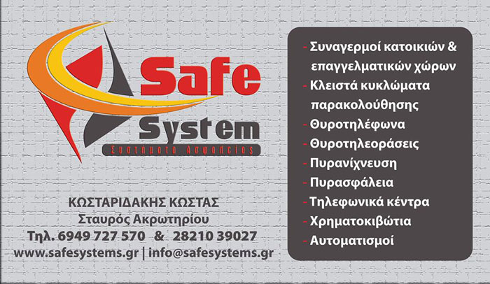 ΣΥΣΤΗΜΑΤΑ ΑΣΦΑΛΕΙΑΣ SAFE SYSTEM ΑΚΡΩΤΗΡΙ ΧΑΝΙΑ ΚΩΣΤΑΡΙΔΑΚΗΣ ΚΩΝΣΤΑΝΤΙΝΟΣ