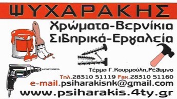ΧΡΩΜΑΤΟΠΩΛΕΙΟ ΧΡΩΜΑΤΑ ΒΕΡΝΙΚΙΑ ΣΙΔΗΡΙΚΑ ΡΕΘΥΜΝΟ ΑΦΟΙ ΨΥΧΑΡΑΚΗ ΙΚΕ