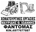 ΧΩΜΑΤΟΥΡΓΙΚΕΣ ΕΡΓΑΣΙΕΣ ΕΚΣΚΑΦΕΣ ΚΑΤΕΔΑΦΙΣΕΙΣ ΕΚΒΡΑΧΙΣΜΟΙ ΦΑΝΤΟΜΑΣ ΑΡΩΝΑΣ ΚΑΤΕΡΙΝΗ ΠΙΕΡΙΑ