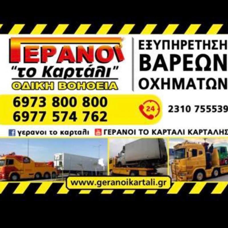 ΟΔΙΚΗ ΒΟΗΘΕΙΑ ΓΕΡΑΝΟΙ ΒΑΡΕΩΝ ΟΧΗΜΑΤΩΝ ΔΙΑΒΑΤΑ ΘΕΣΣΑΛΟΝΙΚΗ ΚΑΡΤΑΛΗΣ ΔΗΜΟΣΘΕΝΗΣ