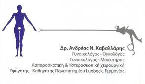 ΓΥΝΑΙΚΟΛΟΓΟΣ ΜΑΙΕΥΤΗΡΑΣ ΧΕΙΡΟΥΡΓΟΣ ΘΕΣΣΑΛΟΝΙΚΗ ΚΑΒΑΛΛΑΡΗΣ ΑΝΔΡΕΑΣ