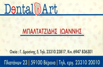ΟΔΟΝΤΟΤΕΧΝΙΚΟ ΕΡΓΑΣΤΗΡΙΟ DENTAL ART ΒΕΡΟΙΑ ΗΜΑΘΙΑ ΜΠΑΛΤΑΤΖΙΔΗΣ Ι. ΣΙΔΗΡΟΠΟΥΛΟΣ Α. ΣΟΦΙΑΣ Α. ΙΚΕ