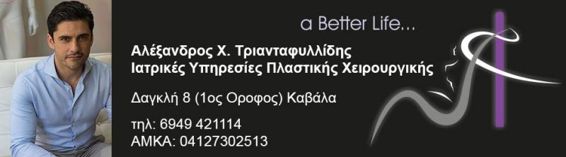 ΠΛΑΣΤΙΚΟΣ ΧΕΙΡΟΥΡΓΟΣ ΚΕΝΤΡΟ ΑΙΣΘΗΤΙΚΗΣ ΚΑΒΑΛΑ ΤΡΙΑΝΤΑΦΥΛΛΙΔΗΣ ΑΛΕΞΑΝΔΡΟΣ