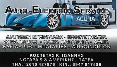 ΗΛΕΚΤΡΟΛΟΓΕΙΟ ΑΥΤΟΚΙΝΗΤΩΝ ΠΑΤΡΑ ΑΧΑΪΑ ΚΟΣΠΕΤΑΣ ΙΩΑΝΝΗΣ