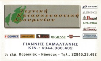 ΑΛΟΥΜΙΝΟΚΑΤΑΣΚΕΥΕΣ ΣΙΔΗΡΟΚΑΤΑΣΚΕΥΕΣ ΠΑΡΟΙΚΙΑ ΠΑΡΟΣ ΣΑΜΑΛΤΑΝΗΣ ΙΩΑΝΝΗΣ