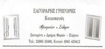 ΜΕΤΑΛΛΙΚΕΣ ΚΑΤΑΣΚΕΥΕΣ ΑΛΟΥΜΙΝΙΑ ΜΕΣΣΑΡΙΑ ΣΑΝΤΟΡΙΝΗ ΞΑΓΟΡΑΡΗΣ ΓΡΗΓΟΡΙΟΣ