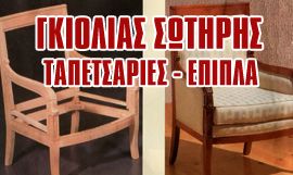 ΕΠΙΣΚΕΥΕΣ ΚΑΤΑΣΚΕΥΕΣ ΕΠΙΠΛΩΝ ΣΑΛΟΝΙΑ ΠΑΙΑΝΙΑ ΑΤΤΙΚΗ ΓΚΙΟΛΙΑΣ ΣΩΤΗΡΙΟΣ