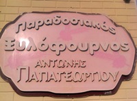 ΑΡΤΟΠΟΙΕΙΟ ΞΥΛΟΦΟΥΡΝΟΣ ΒΑΣΙΛΙΚΟ ΕΥΒΟΙΑ ΠΑΠΑΓΕΩΡΓΙΟΥ ΑΝΤΩΝΙΟΣ