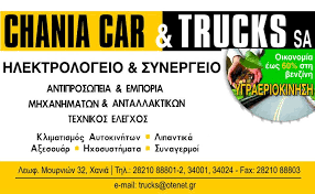 ΣΥΝΕΡΓΕΙΟ ΑΥΤΟΚΙΝΗΤΩΝ CHANIA CAR AND TRUCKS AE ΧΑΝΙΑ ΚΑΛΑΜΑΡΙΔΗΣ ΑΝΤΩΝΙΟΣ