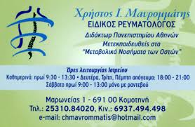 ΡΕΥΜΑΤΟΛΟΓΟΣ ΚΟΜΟΤΗΝΗ ΡΟΔΟΠΗ ΜΑΥΡΟΜΜΑΤΗΣ ΧΡΗΣΤΟΣ