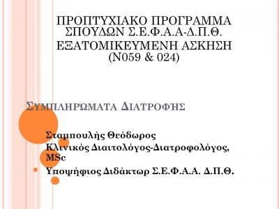 ΔΙΑΤΡΟΦΟΛΟΓΟΣ ΞΑΝΘΗ ΣΤΑΜΠΟΥΛΗΣ ΘΕΟΔΩΡΟΣ