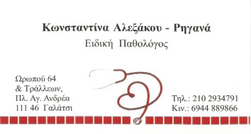 ΠΑΘΟΛΟΓΟΣ ΠΑΘΟΛΟΓΙΚΟ ΙΑΤΡΕΙΟ ΓΑΛΑΤΣΙ ΑΤΤΙΚΗ ΑΛΕΞΑΚΟΥ ΚΩΝΣΤΑΝΤΙΑ