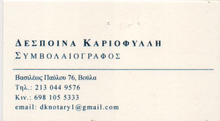 ΣΥΜΒΟΛΑΙΟΓΡΑΦΟΣ ΒΟΥΛΑ ΑΤΤΙΚΗ ΚΑΡΙΟΦΥΛΛΗ ΔΕΣΠΟΙΝΑ