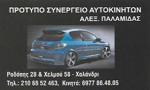 ΠΡΟΤΥΠΟ ΣΥΝΕΡΓΕΙΟ ΑΥΤΟΚΙΝΗΤΩΝ SERVICE ΧΑΛΑΝΔΡΙ ΑΤΤΙΚΗ ΠΑΛΑΜΙΔΑΣ ΑΛΕΞΑΝΔΡΟΣ