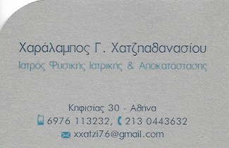 ΦΥΣΙΑΤΡΟΣ ΙΑΤΡΟΣ ΦΥΣΙΚΗΣ ΙΑΤΡΙΚΗΣ ΑΠΟΚΑΤΑΣΤΑΣΗΣ ΑΜΠΕΛΟΚΗΠΟΙ ΑΤΤΙΚΗ ΧΑΤΖΗΑΘΑΝΑΣΙΟΥ ΧΑΡΑΛΑΜΠΟΣ