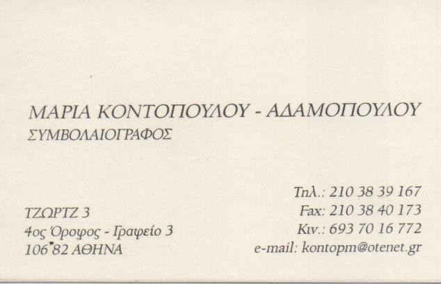 ΣΥΜΒΟΛΑΙΟΓΡΑΦΟΣ ΣΥΜΒΟΛΑΙΟΓΡΑΦΕΙΟ ΠΛΗΡΕΞΟΥΣΙΑ ΑΘΗΝΑ ΑΤΤΙΚΗ ΚΟΝΤΟΠΟΥΛΟΥ ΜΑΡΙΑ