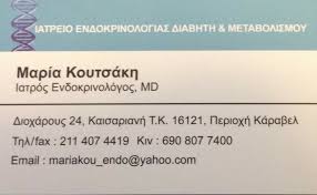 ΕΝΔΟΚΡΙΝΟΛΟΓΟΣ ΔΙΑΒΗΤΟΛΟΓΟΣ ΠΑΧΥΣΑΡΚΙΑ ΚΑΙΣΑΡΙΑΝΗ ΒΥΡΩΝΑΣ ΑΤΤΙΚΗ ΚΟΥΤΣΑΚΗ ΜΑΡΙΑ