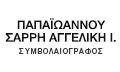 ΣΥΜΒΟΛΑΙΟΓΡΑΦΟΣ ΘΗΒΑ ΒΟΙΩΤΙΑ ΠΑΠΑΪΩΑΝΝΟΥ ΣΑΡΡΗ ΑΓΓΕΛΙΚΗ