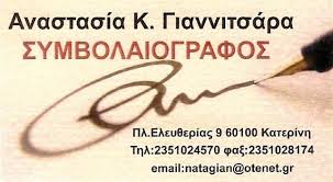 ΣΥΜΒΟΛΑΙΟΓΡΑΦΟΣ ΚΑΤΕΡΙΝΗ ΠΙΕΡΙΑ ΓΙΑΝΝΙΤΣΑΡΑ ΑΝΑΣΤΑΣΙΑ