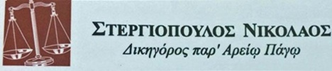 ΔΙΚΗΓΟΡΟΣ ΘΕΣΣΑΛΟΝΙΚΗ ΣΤΕΡΓΙΟΠΟΥΛΟΣ ΝΙΚΟΛΑΟΣ