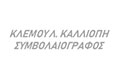 ΣΥΜΒΟΛΑΙΟΓΡΑΦΟΣ ΠΑΤΡΑ ΑΧΑΪΑ ΚΛΕΜΟΥ ΚΑΛΛΙΟΠΗ