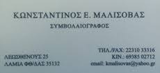 ΣΥΜΒΟΛΑΙΟΓΡΑΦΟΣ ΛΑΜΙΑ ΦΘΙΩΤΙΔΑ ΜΑΛΙΣΟΒΑΣ ΚΩΝΣΤΑΝΤΙΝΟΣ